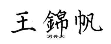 何伯昌王锦帆楷书个性签名怎么写