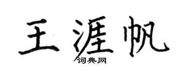 何伯昌王涯帆楷书个性签名怎么写