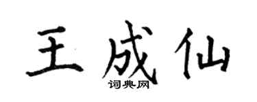 何伯昌王成仙楷书个性签名怎么写