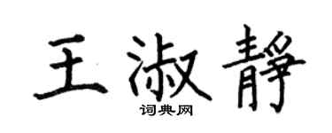 何伯昌王淑静楷书个性签名怎么写