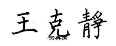何伯昌王克静楷书个性签名怎么写