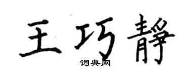 何伯昌王巧静楷书个性签名怎么写