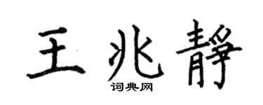 何伯昌王兆静楷书个性签名怎么写