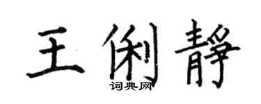 何伯昌王俐静楷书个性签名怎么写