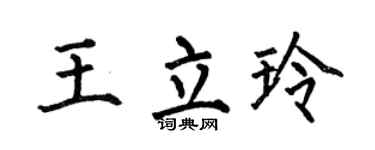 何伯昌王立玲楷书个性签名怎么写