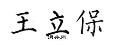 何伯昌王立保楷书个性签名怎么写