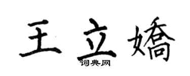 何伯昌王立娇楷书个性签名怎么写