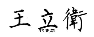 何伯昌王立卫楷书个性签名怎么写