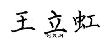 何伯昌王立虹楷书个性签名怎么写