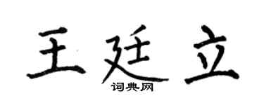 何伯昌王廷立楷书个性签名怎么写