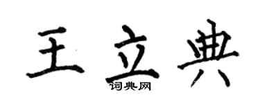 何伯昌王立典楷书个性签名怎么写