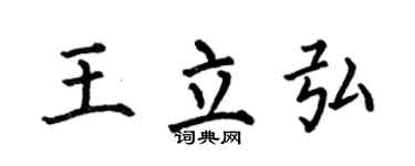 何伯昌王立弘楷书个性签名怎么写