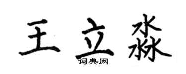 何伯昌王立淼楷书个性签名怎么写