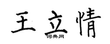 何伯昌王立情楷书个性签名怎么写