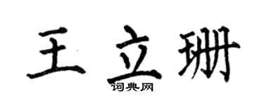 何伯昌王立珊楷书个性签名怎么写