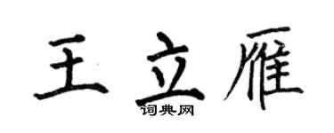 何伯昌王立雁楷书个性签名怎么写