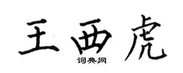 何伯昌王西虎楷书个性签名怎么写