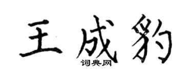 何伯昌王成豹楷书个性签名怎么写