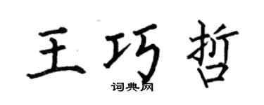 何伯昌王巧哲楷书个性签名怎么写