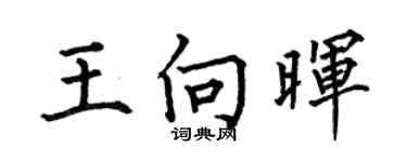 何伯昌王向晖楷书个性签名怎么写