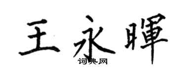 何伯昌王永晖楷书个性签名怎么写