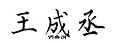 何伯昌王成丞楷书个性签名怎么写