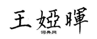 何伯昌王娅晖楷书个性签名怎么写