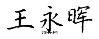 丁谦王永晖楷书个性签名怎么写