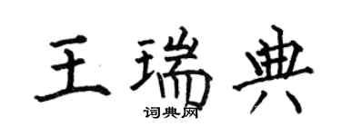 何伯昌王瑞典楷书个性签名怎么写