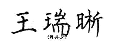 何伯昌王瑞晰楷书个性签名怎么写