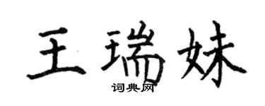 何伯昌王瑞妹楷书个性签名怎么写