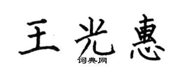 何伯昌王光惠楷书个性签名怎么写
