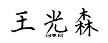 何伯昌王光森楷书个性签名怎么写