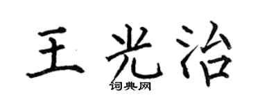 何伯昌王光治楷书个性签名怎么写