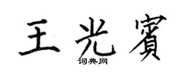 何伯昌王光宾楷书个性签名怎么写