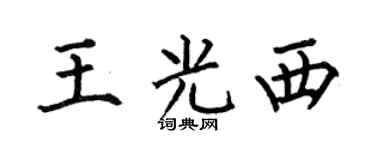 何伯昌王光西楷书个性签名怎么写