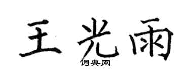 何伯昌王光雨楷书个性签名怎么写