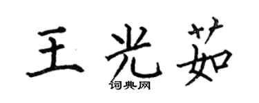 何伯昌王光茹楷书个性签名怎么写