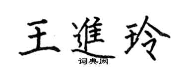 何伯昌王进玲楷书个性签名怎么写