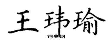 丁谦王玮瑜楷书个性签名怎么写