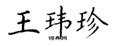 丁谦王玮珍楷书个性签名怎么写