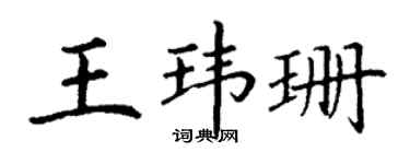 丁谦王玮珊楷书个性签名怎么写