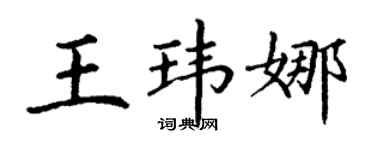 丁谦王玮娜楷书个性签名怎么写