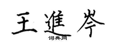 何伯昌王进岑楷书个性签名怎么写