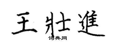 何伯昌王壮进楷书个性签名怎么写