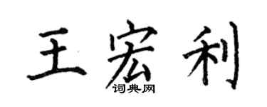 何伯昌王宏利楷书个性签名怎么写
