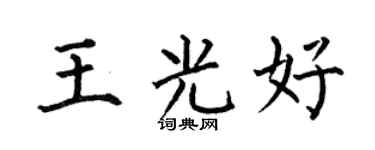 何伯昌王光好楷书个性签名怎么写