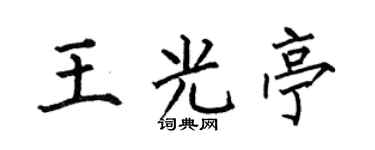 何伯昌王光亭楷书个性签名怎么写