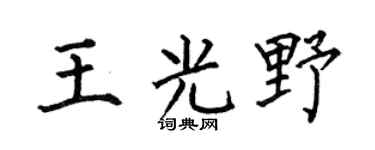 何伯昌王光野楷书个性签名怎么写