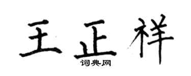 何伯昌王正祥楷书个性签名怎么写